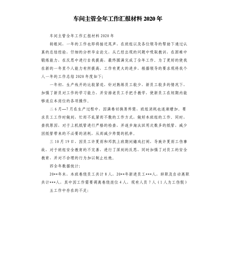 车间主管全年工作汇报材料2020年.docx_第1页