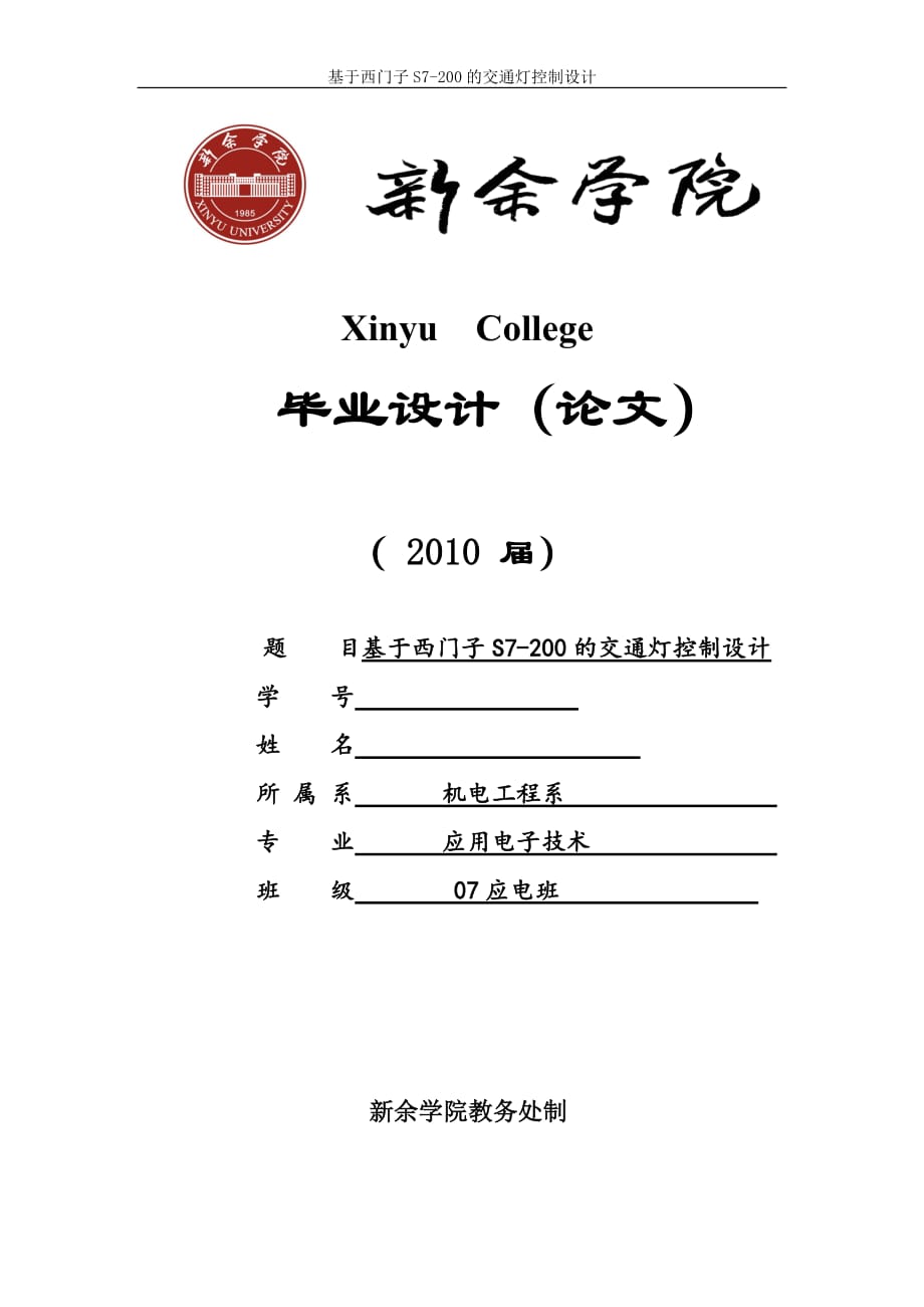 基于西門子PLC控制交通燈畢業(yè)設計-_第1頁