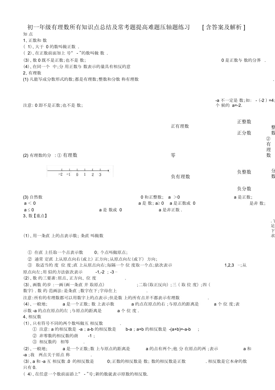 初一年级有理数所有知识点总结及常考题提高难题压轴题练习[含答案及解析]_第1页