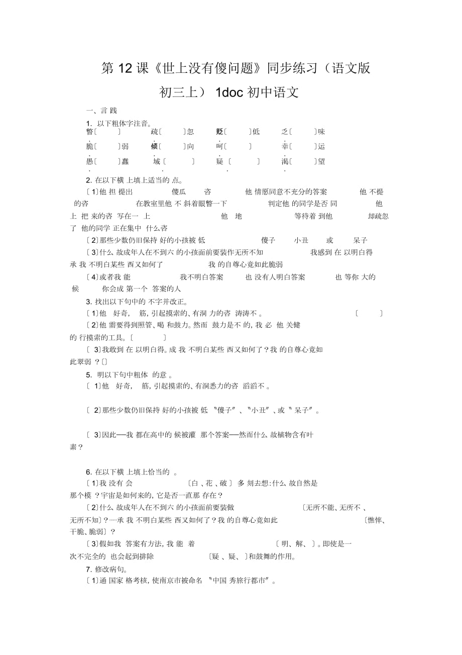 初中语文第12课《世上没有傻问题》同步练习(语文版初三上)1_第1页