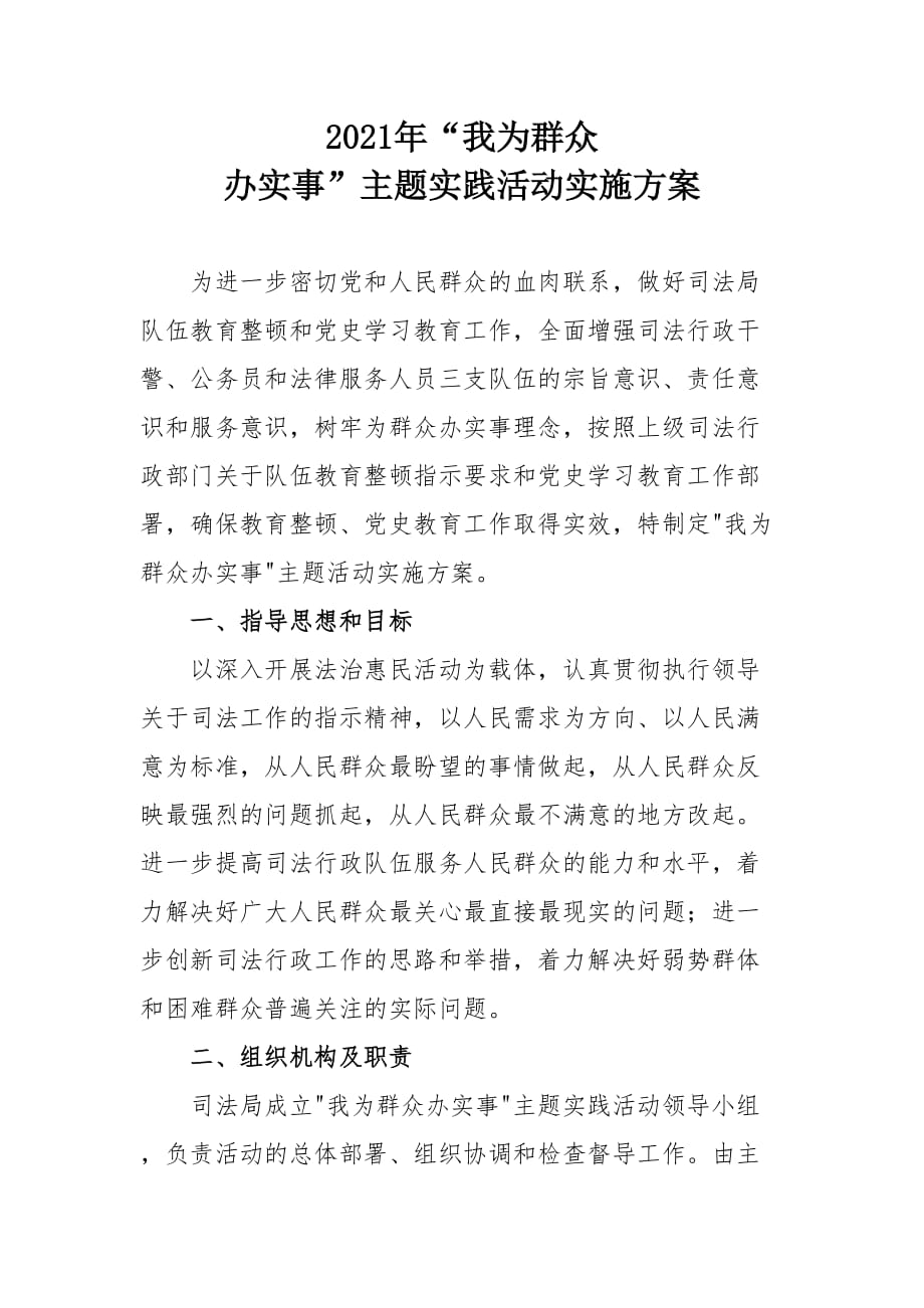 2021年“我為群眾辦實事”主題實踐活動實施方案(司法系統(tǒng))_第1頁