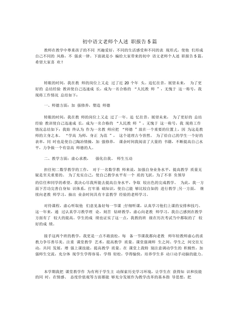 初中语文老师个人述职报告5篇_第1页