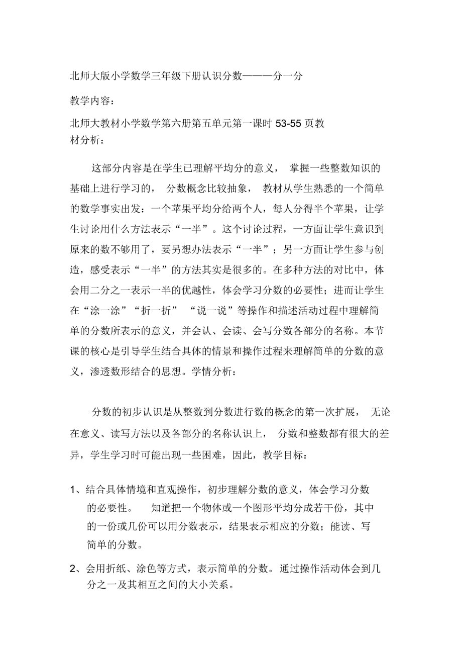 北师大版小学数学三年级下册认识分数教学设计_第1页