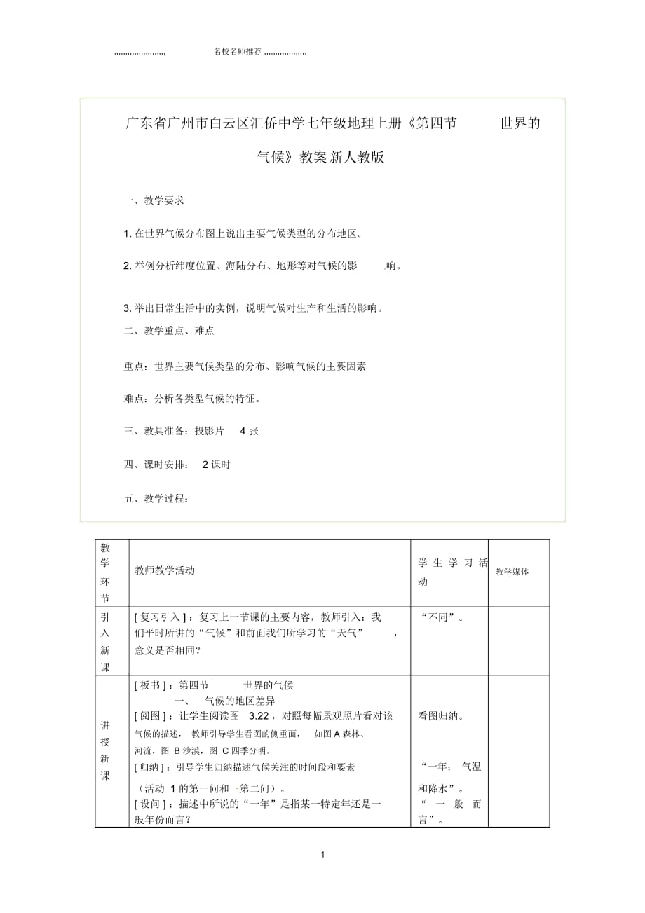 初中七年级地理上册《第四节世界的气候》名师精编教案新人教版_第1页