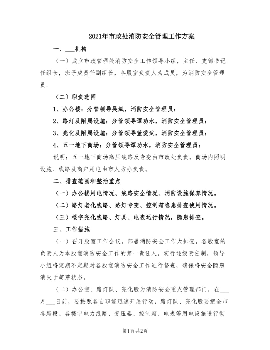 2021年市政处消防安全管理工作方案.doc_第1页