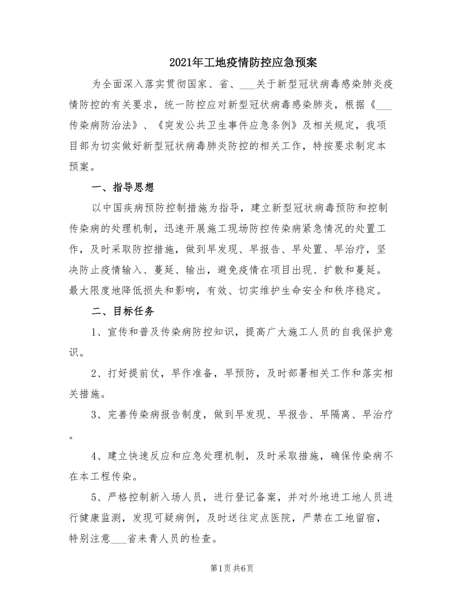 2021年工地疫情防控应急预案.doc_第1页