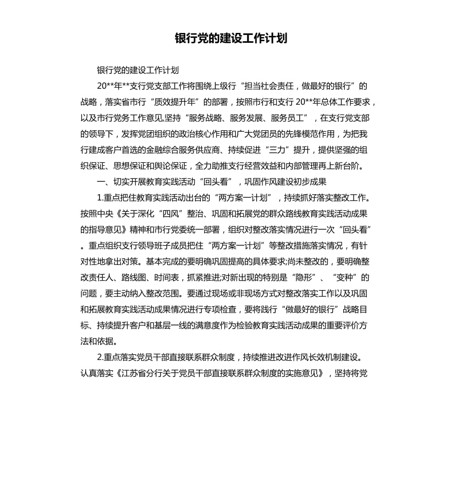 银行党的建设工作计划.docx_第1页