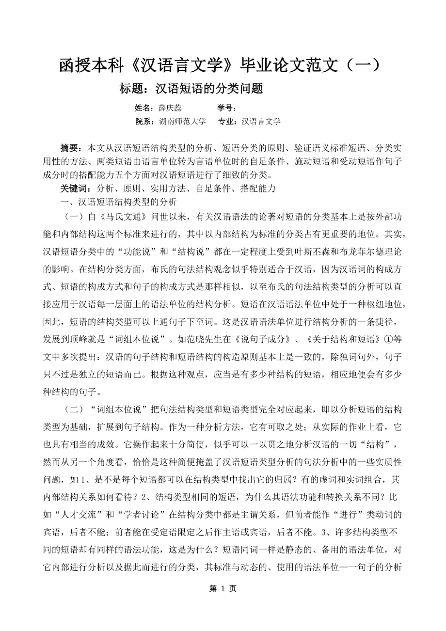 函授本科《汉语言文学》毕业论文范文(一)-_第1页