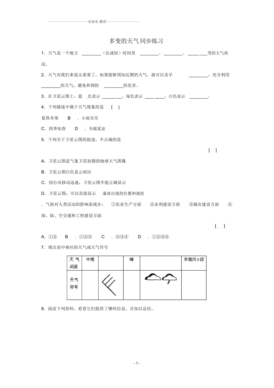 初中七年級(jí)地理上冊(cè)第1節(jié)《多變的天氣》名師精編同步練習(xí)新人教版_第1頁(yè)