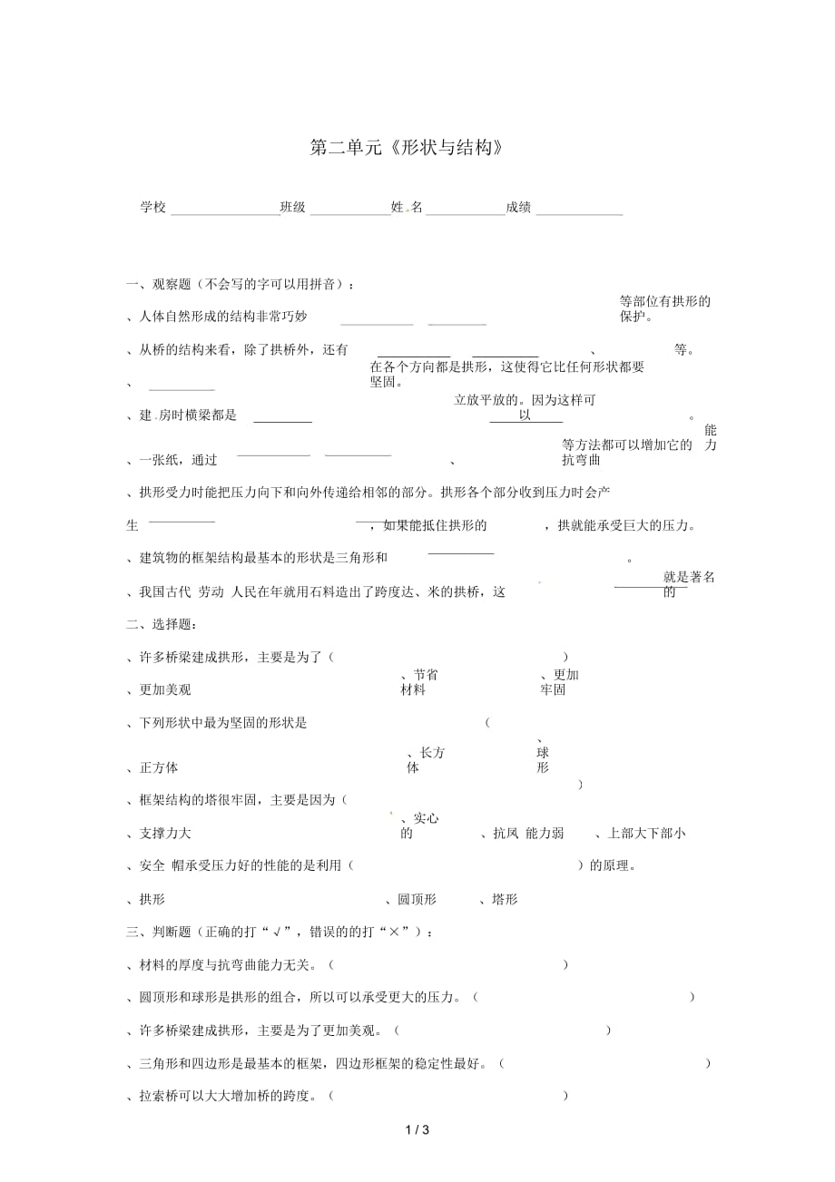 六年級(jí)科學(xué)上冊(cè)第二單元《形狀與結(jié)構(gòu)》單元綜合測(cè)試(無答案)教科版_第1頁(yè)