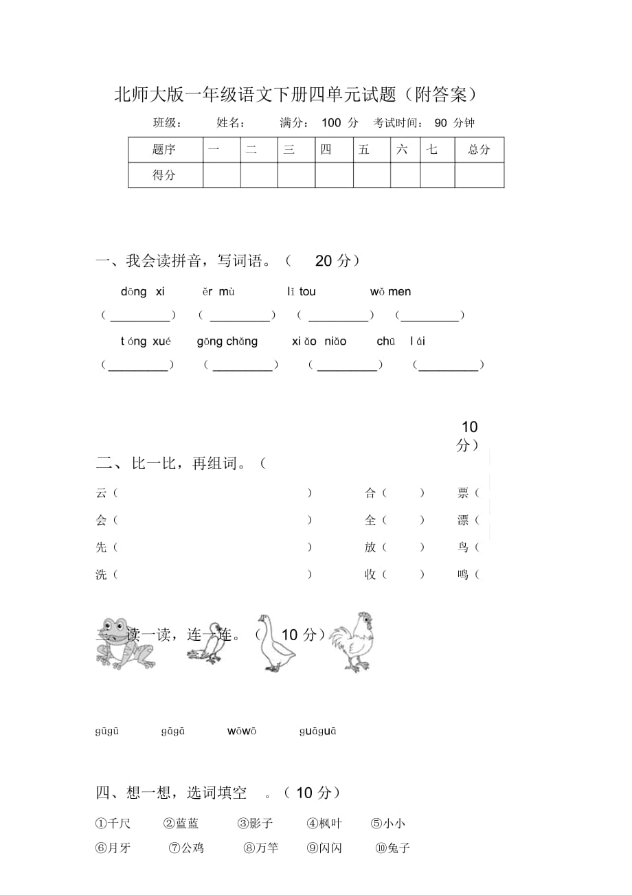 北师大版一年级语文下册四单元试题(附答案)_第1页