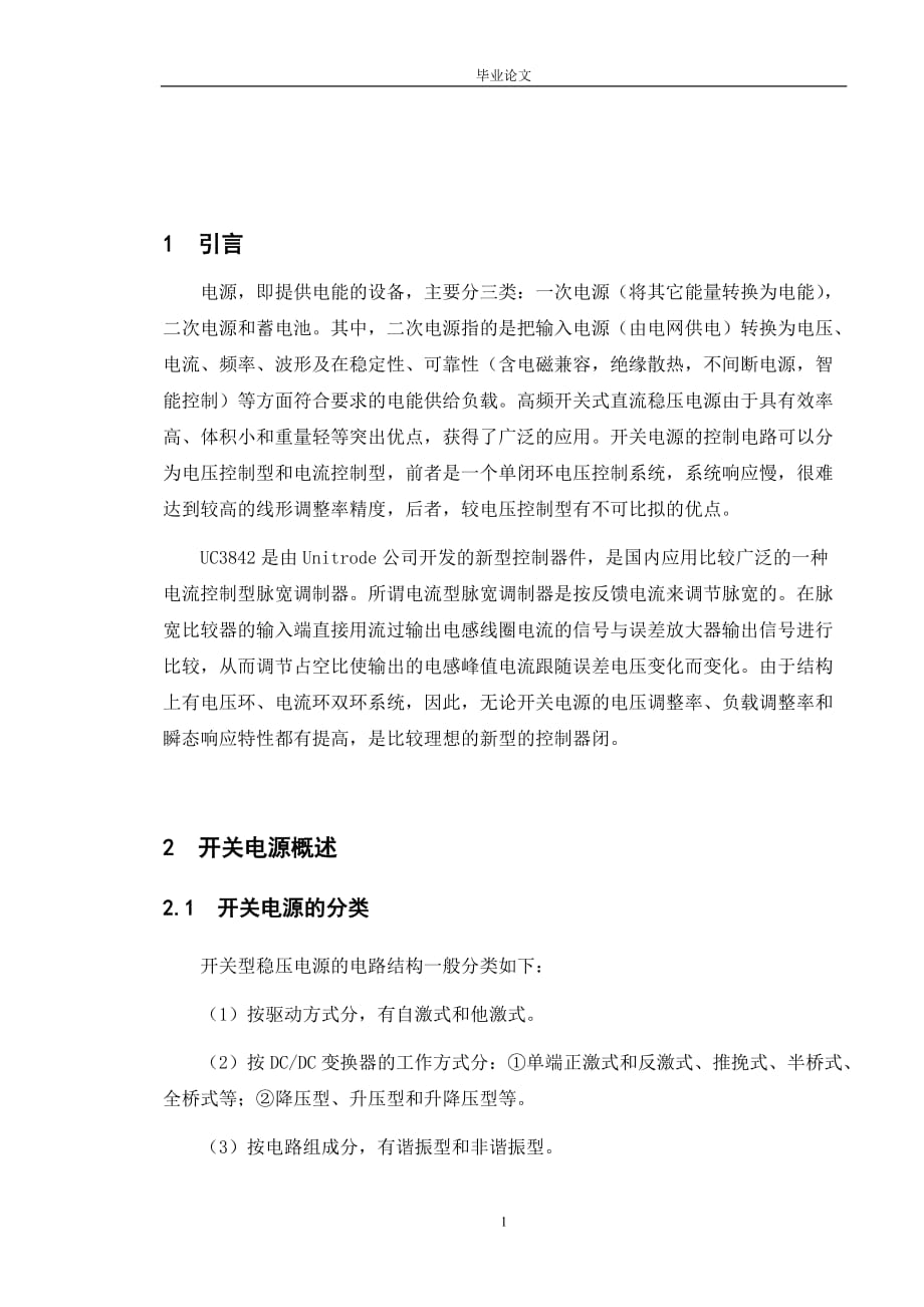 基于UC3842的單端反激式開關(guān)穩(wěn)壓電源的設(shè)計畢業(yè)設(shè)計論文1-_第1頁