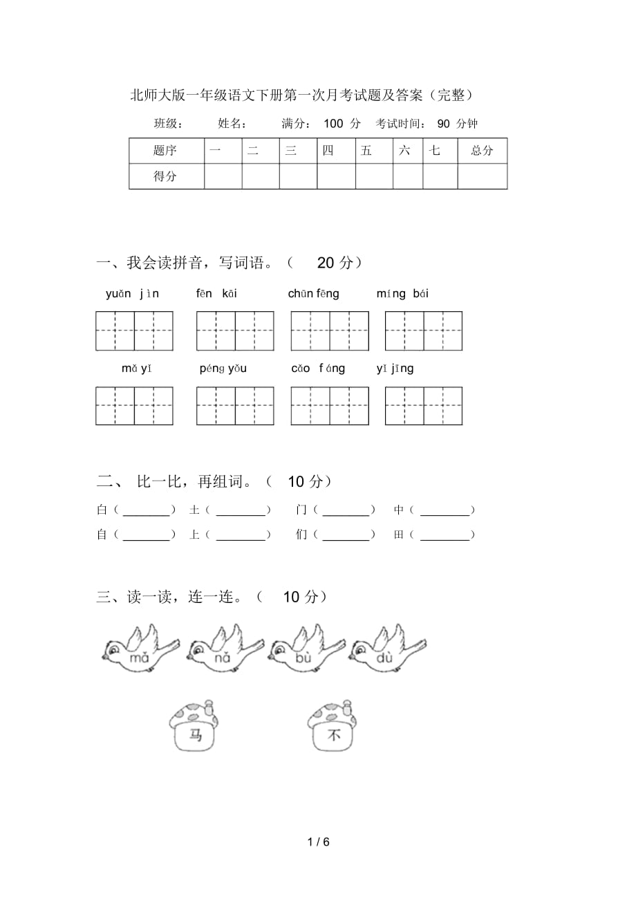 北师大版一年级语文下册第一次月考试题及答案(完整)_第1页