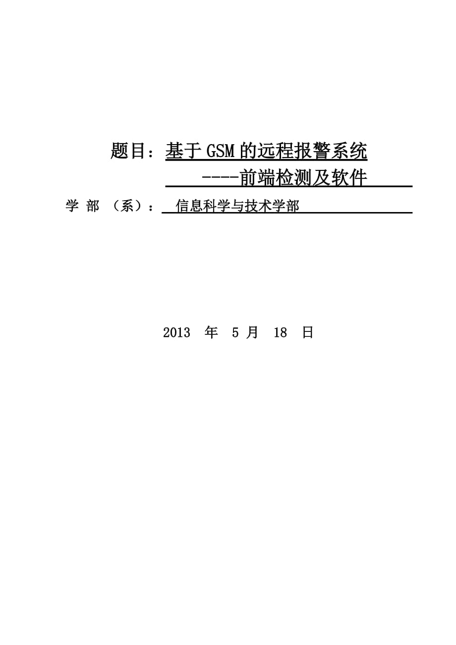 基于GSM模块的远程报警系统前端毕业设计-_第1页