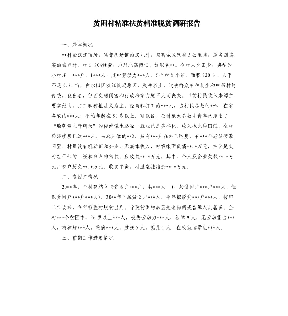 贫困村精准扶贫精准脱贫调研报告.docx_第1页