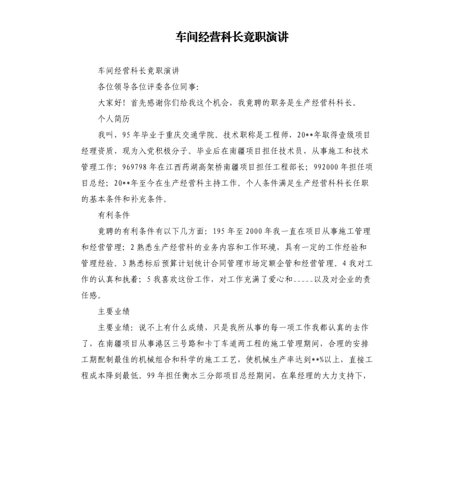 车间经营科长竟职演讲.docx_第1页