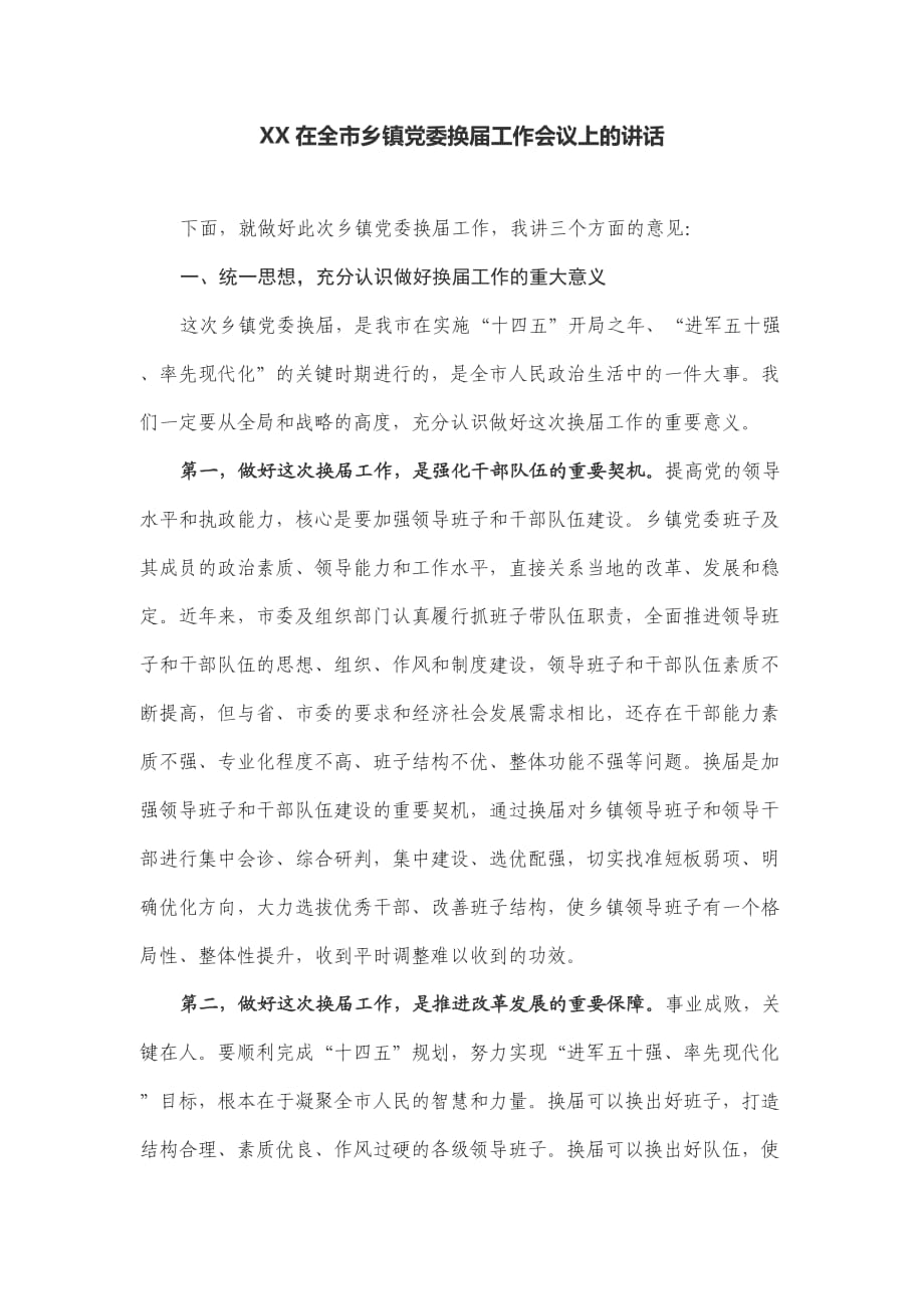 多篇2021-2022年市委书记在全市乡镇党委换届工作部署推进会议上的讲话_第1页