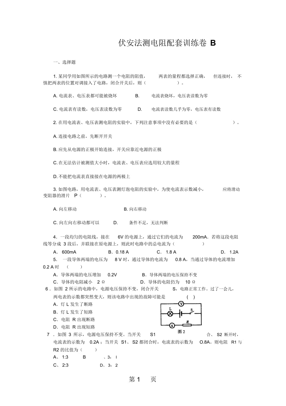 初三物理實驗：《伏安法測電阻》配套同步訓(xùn)練B卷含答案_第1頁