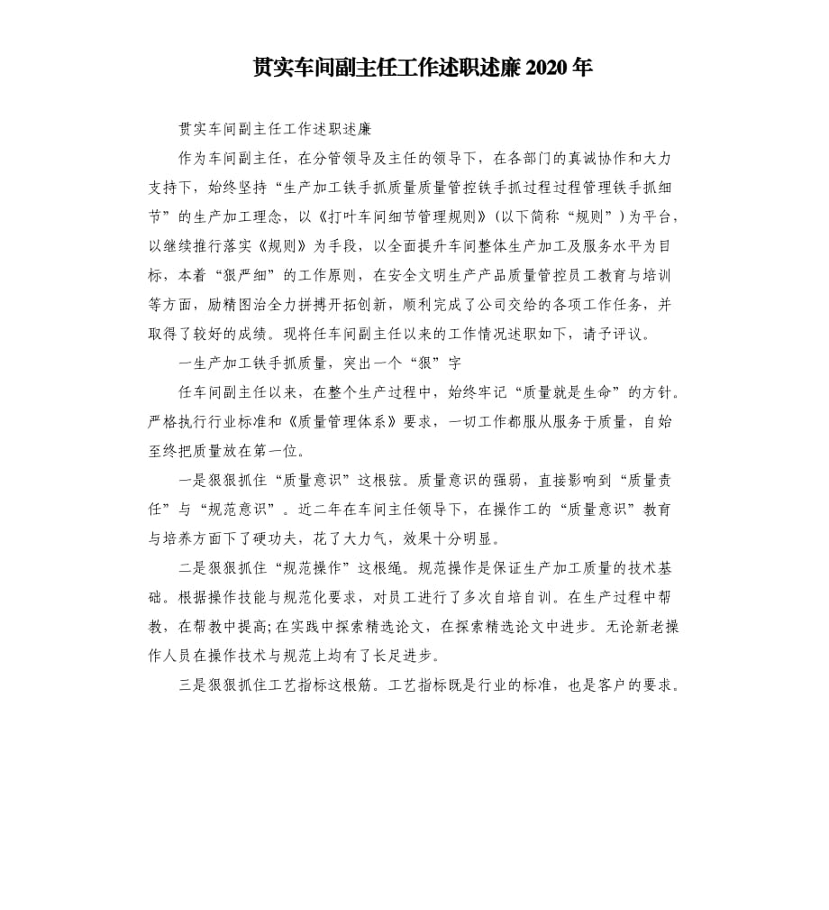 贯实车间副主任工作述职述廉2020年.docx_第1页