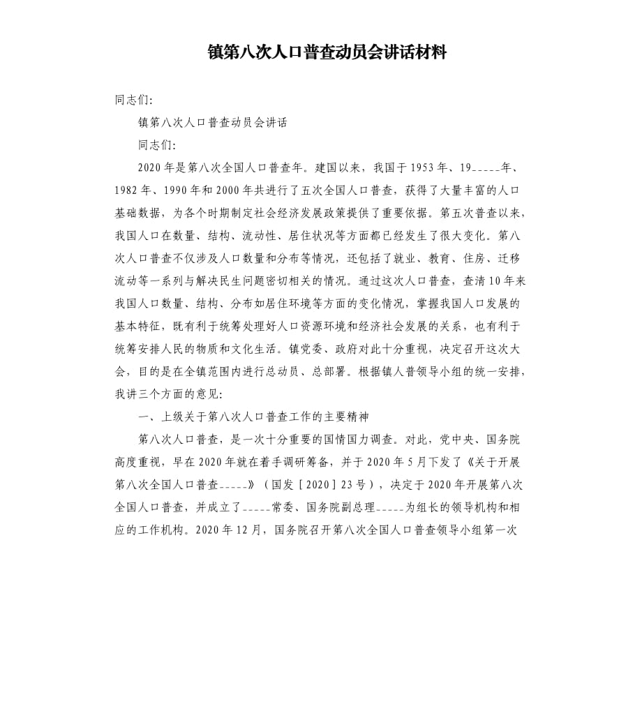 镇第八次人口普查动员会讲话材料.docx_第1页