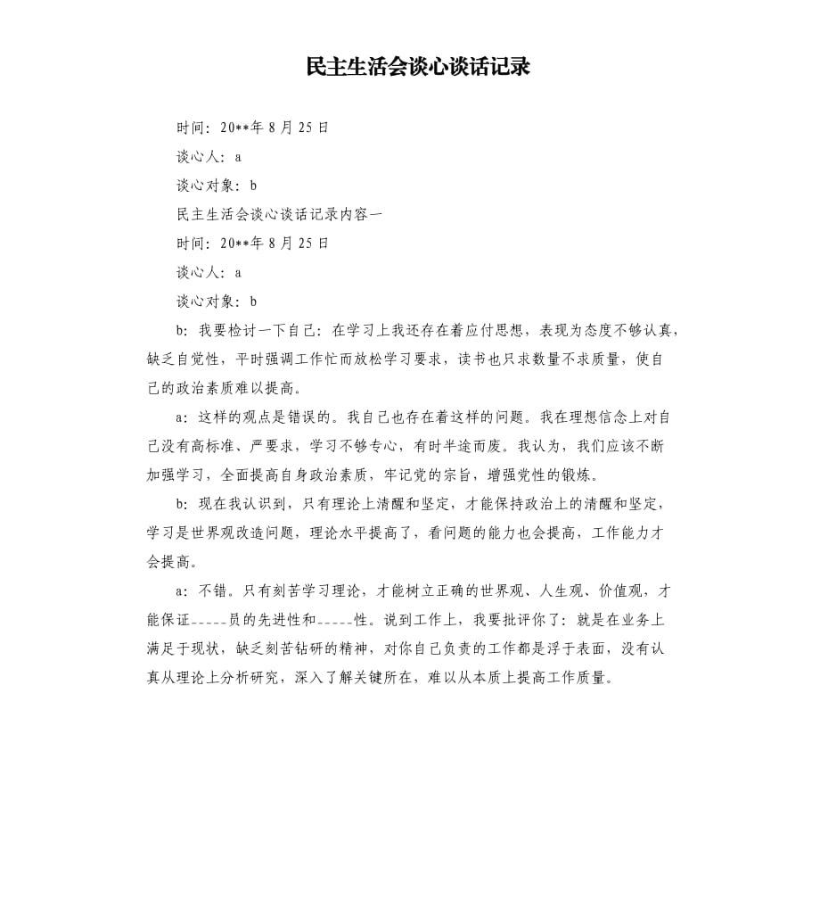 民主生活會談心談話記錄.docx_第1頁