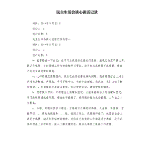 民主生活會談心談話記錄.docx