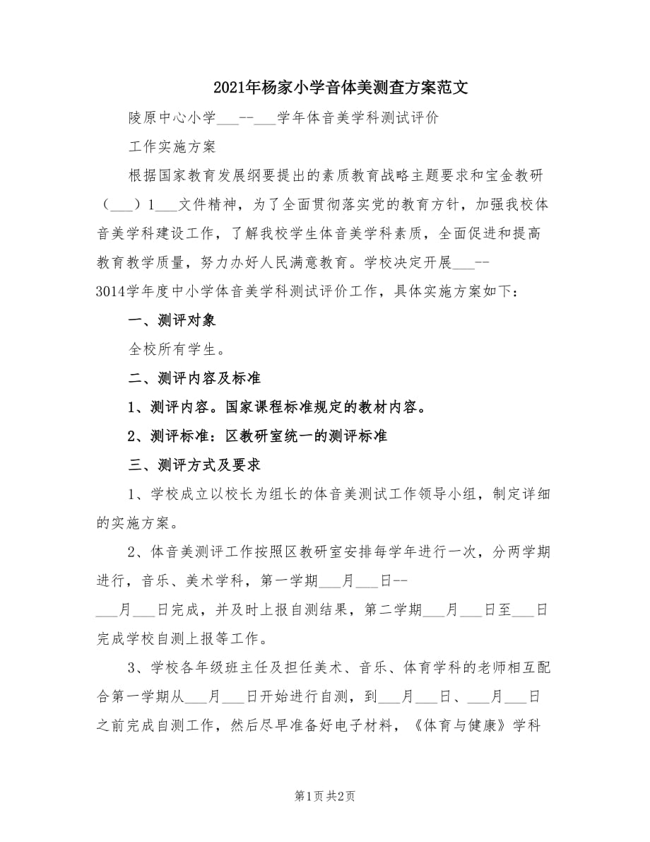 2021年杨家小学音体美测查方案范文.doc_第1页