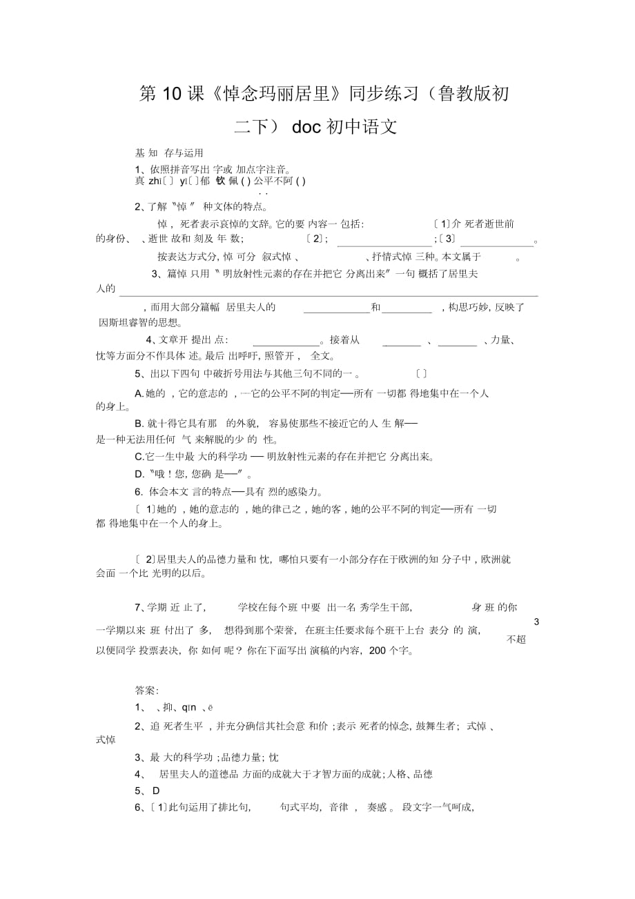 初中語文第10課《悼念瑪麗居里》同步練習(xí)(魯教版初二下)_第1頁