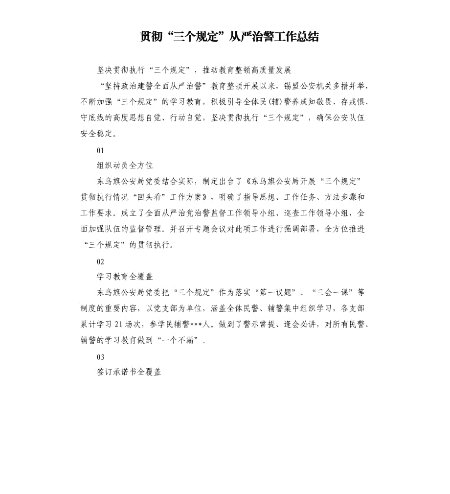 贯彻“三个规定”从严治警工作总结.docx_第1页