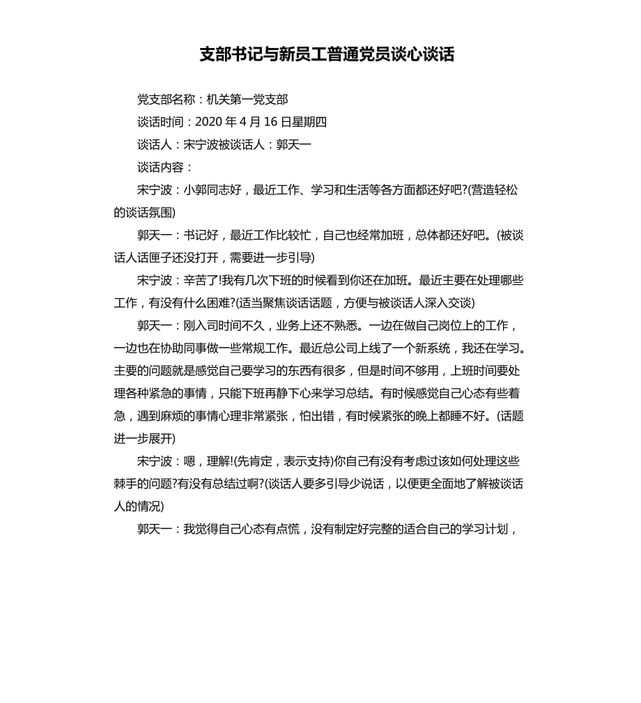 支部书记与新员工普通党员谈心谈话.docx_第1页