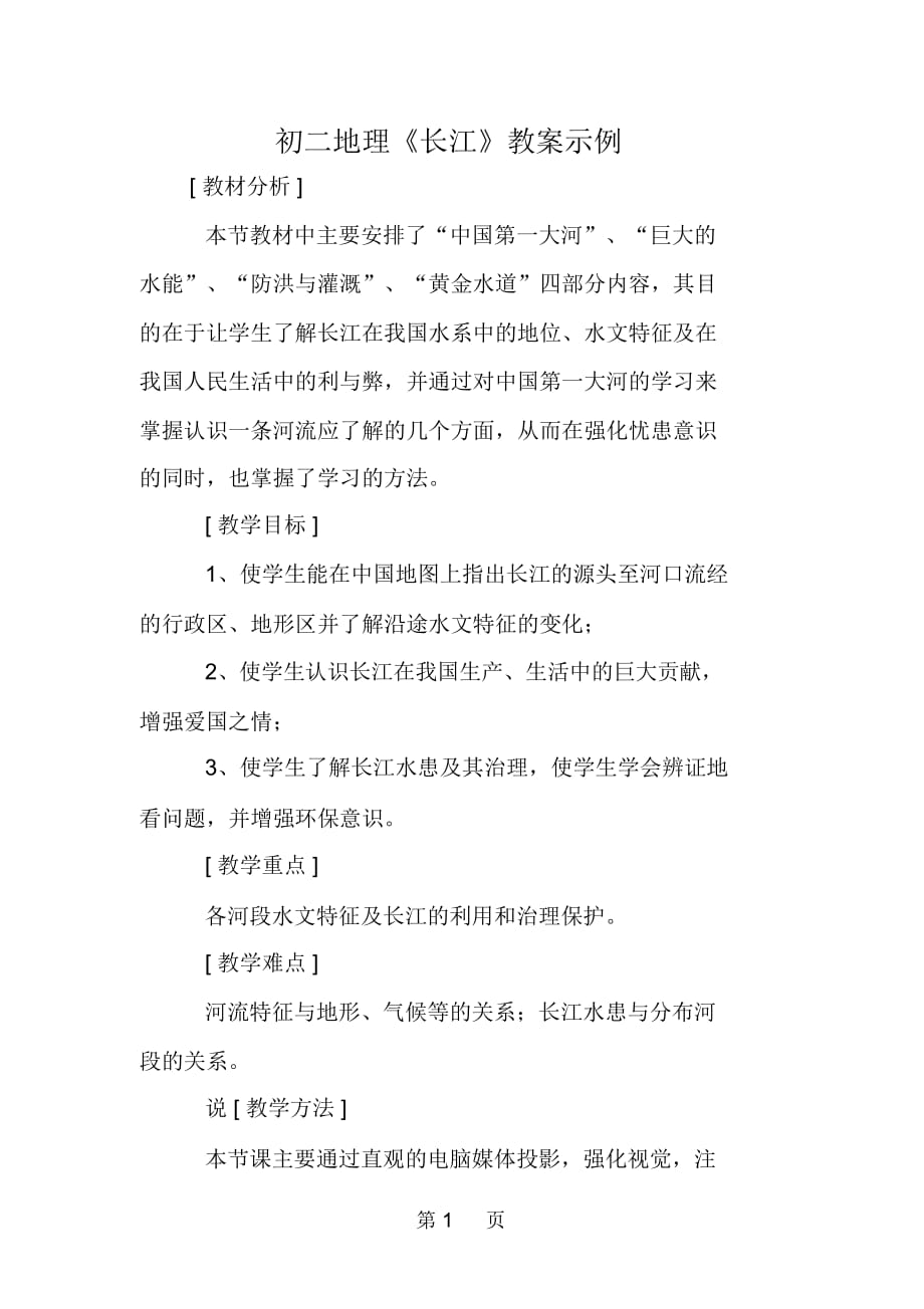 初二地理《长江》教案示例_第1页