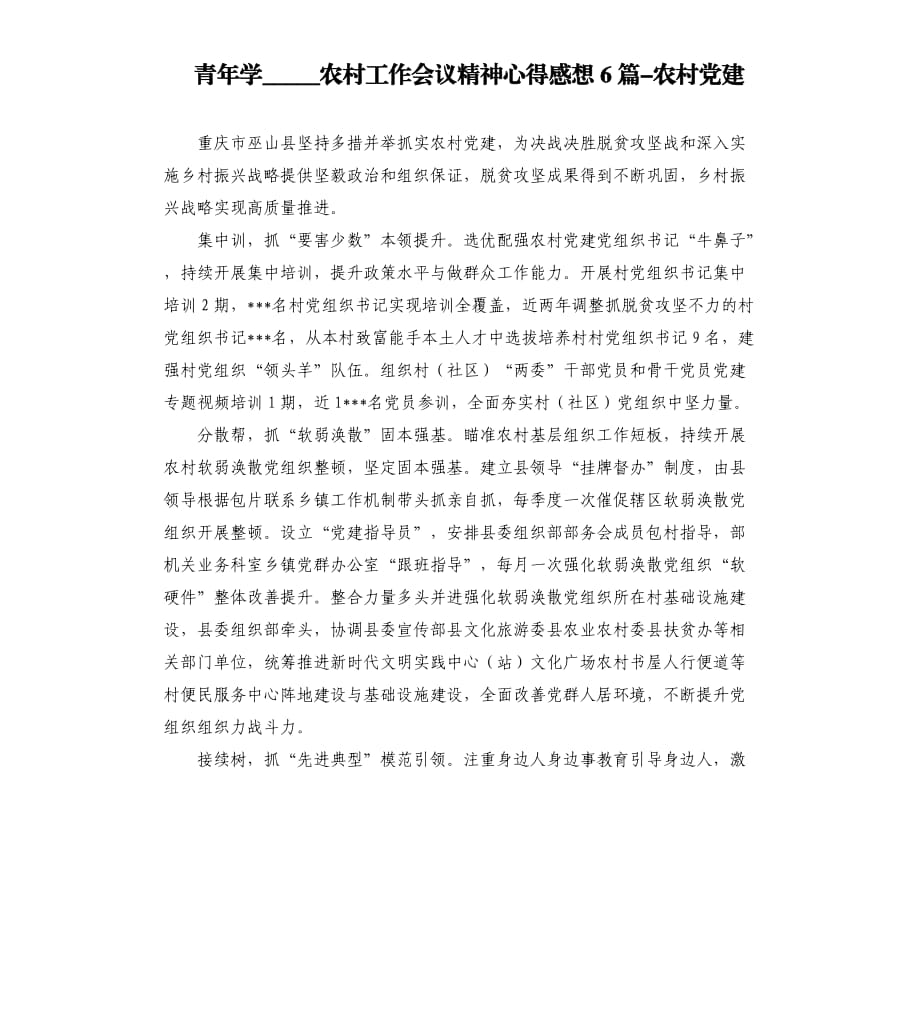 青年学习农村工作会议精神心得感想6篇-农村党建.docx_第1页