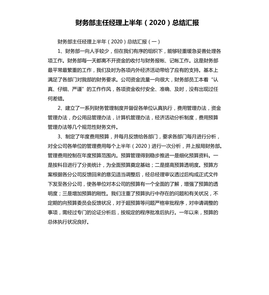 财务部主任经理上半年2020总结汇报.docx_第1页