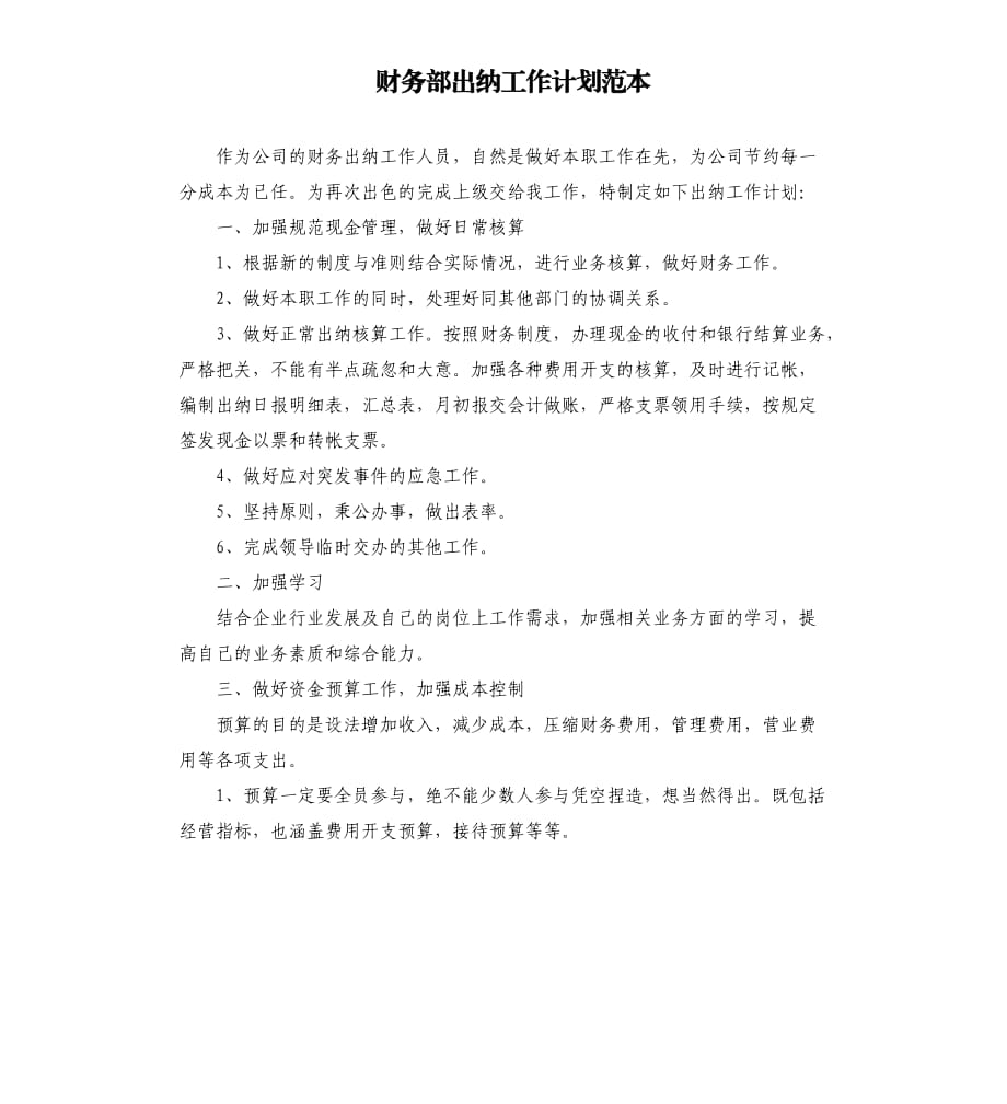 财务部出纳工作计划范本.docx_第1页