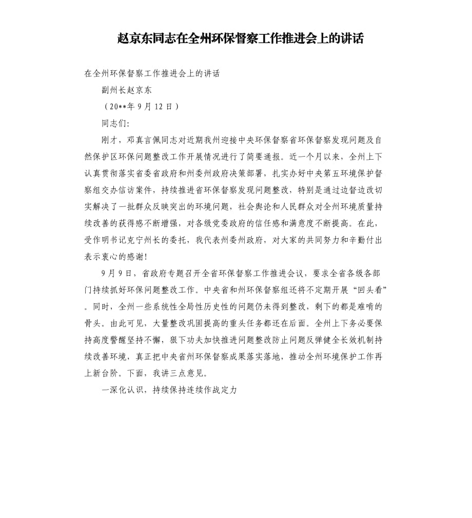 赵京东同志在全州环保督察工作推进会上的讲话.docx_第1页