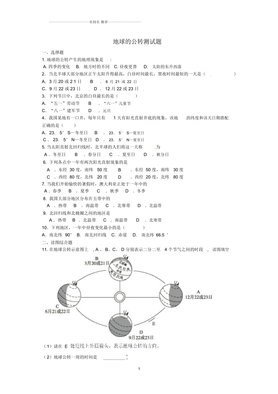 初中七年級(jí)地理上冊(cè)《地球的公轉(zhuǎn)》名師精編試題新人教版_第1頁