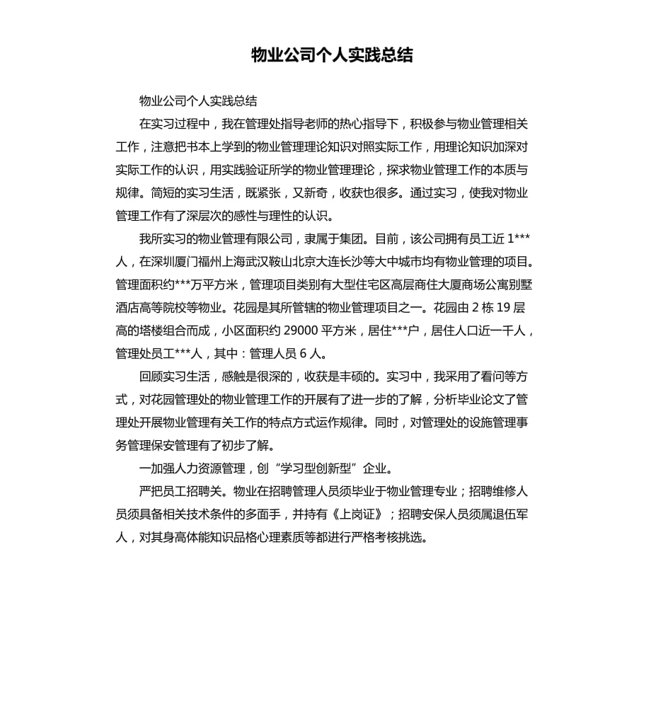 物业公司个人实践总结.docx_第1页