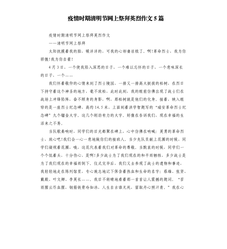 疫情时期清明节网上祭拜英烈作文5篇.docx_第1页