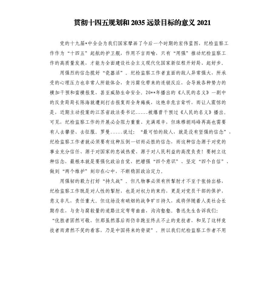 贯彻十四五规划和2035远景目标的意义2021.docx_第1页