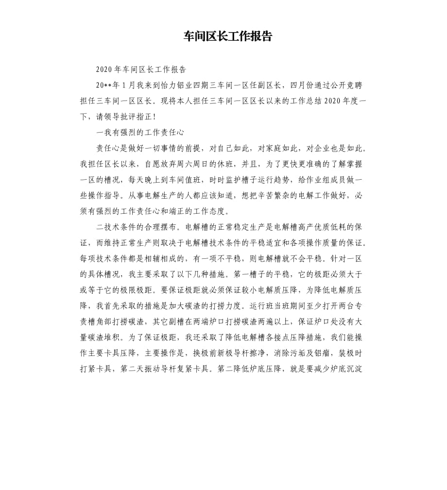 车间区长工作报告.docx_第1页