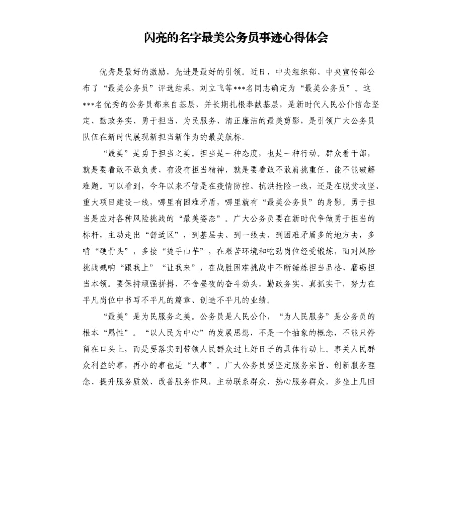 闪亮的名字最美公务员事迹心得体会.docx_第1页