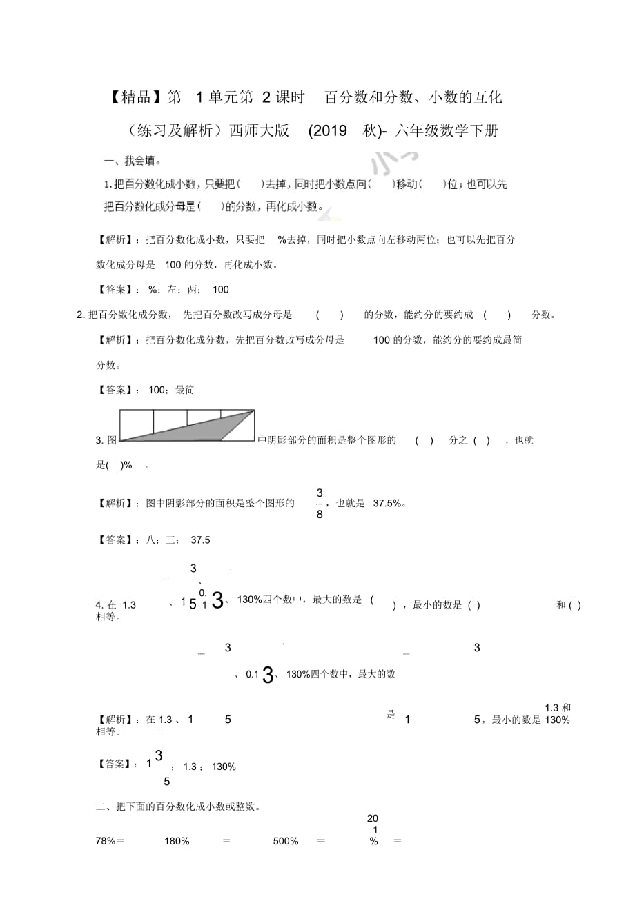 六年級下冊數(shù)學(xué)同步練習(xí)第1單元第2課時百分?jǐn)?shù)和分?jǐn)?shù)、小數(shù)的互化_西師大版_第1頁