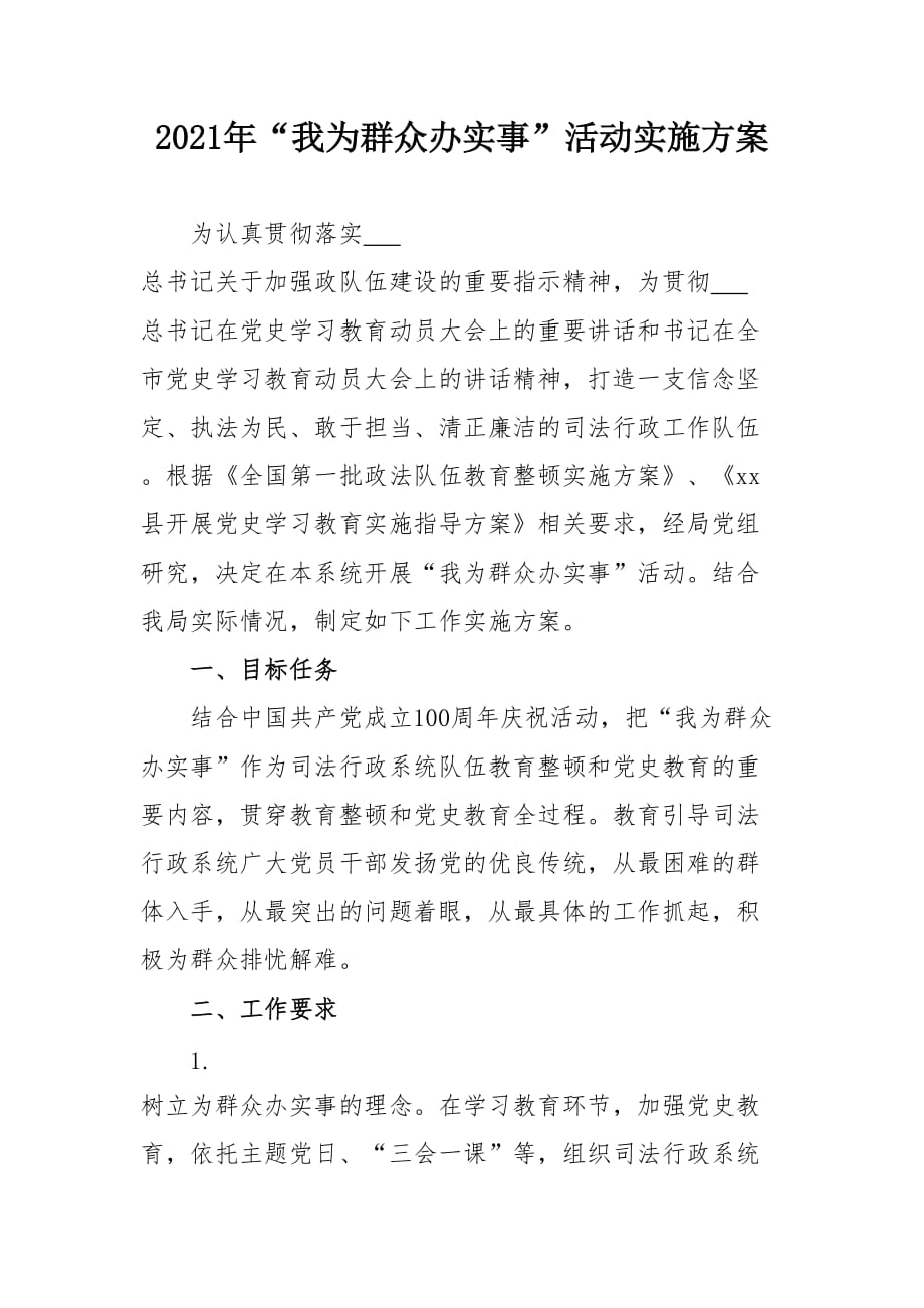 2021年“我為群眾辦實事” 活動實施方案(司法系統(tǒng))_第1頁