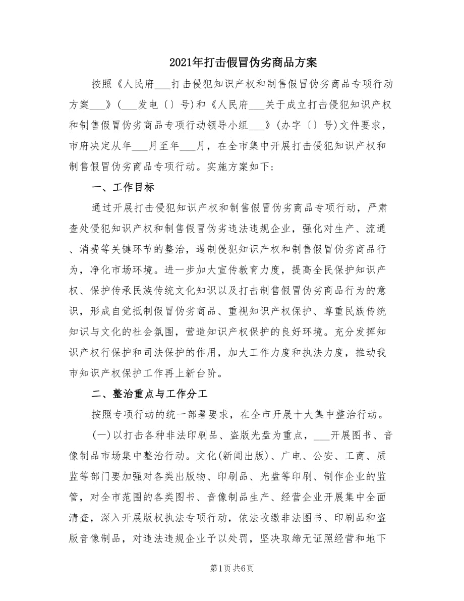 2021年打擊假冒偽劣商品方案.doc_第1頁