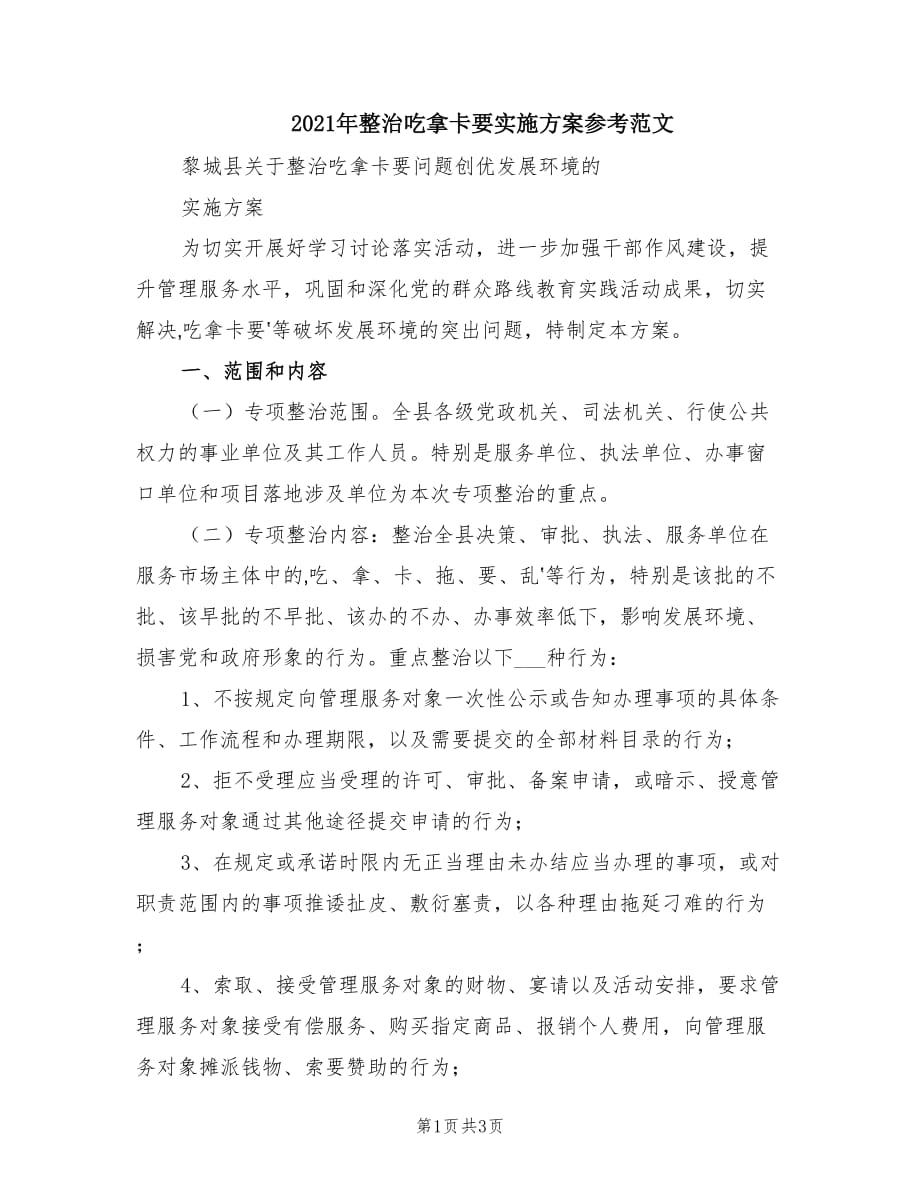 2021年整治吃拿卡要實施方案參考范文.doc_第1頁