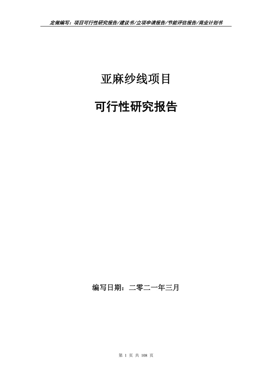 亚麻纱线项目可行性研究报告立项申请_第1页