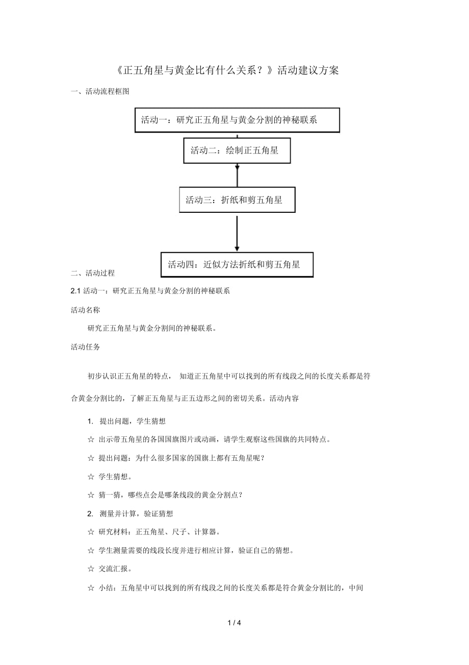 六年級數(shù)學(xué)上冊4比《正五角星與黃金比有什么關(guān)系》活動建議方案新人教版_第1頁