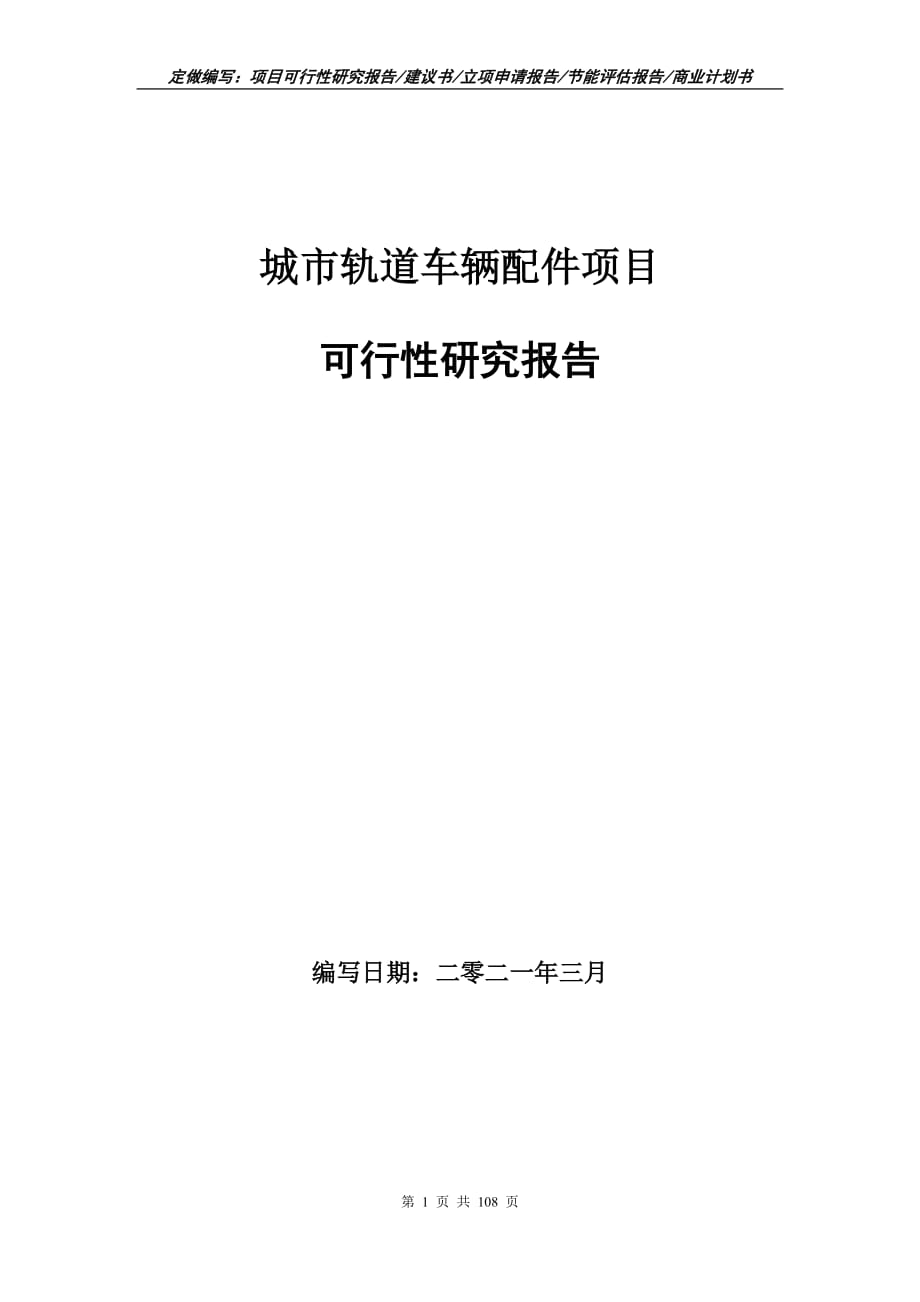 城市軌道車輛配件項(xiàng)目可行性研究報(bào)告立項(xiàng)申請_第1頁