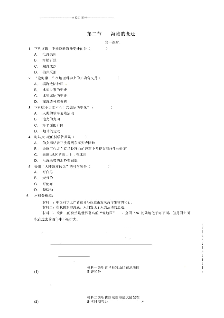 初中七年級(jí)地理上冊(cè)第2節(jié)《海陸的變遷》名師精編同步練習(xí)1新人教版_第1頁(yè)