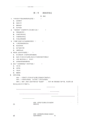 初中七年級(jí)地理上冊(cè)第2節(jié)《海陸的變遷》名師精編同步練習(xí)1新人教版